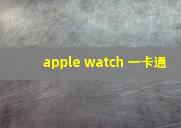 apple watch 一卡通